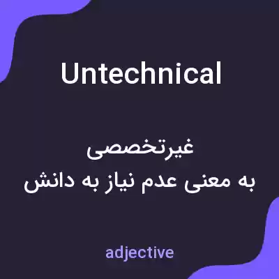 معنی untechnical به فارسی معنی untechnical به فارسی