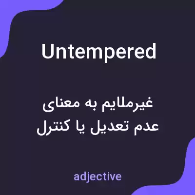 معنی untempered به فارسی معنی untempered به فارسی