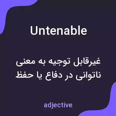 معنی untenable به فارسی معنی untenable به فارسی