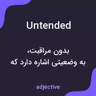 معنی untended به فارسی معنی untended به فارسی