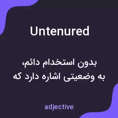 معنی untenured به فارسی