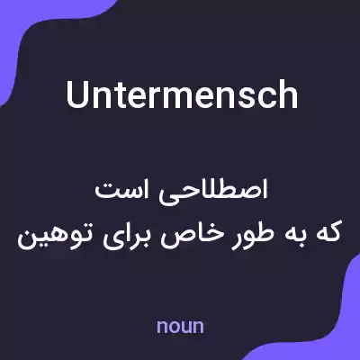 معنی untermensch به فارسی معنی untermensch به فارسی