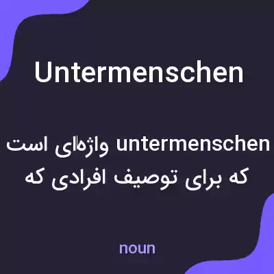معنی untermenschen به فارسی معنی untermenschen به فارسی