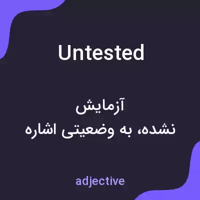 معنی untested به فارسی معنی untested به فارسی