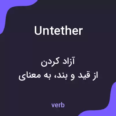 معنی untether به فارسی معنی untether به فارسی