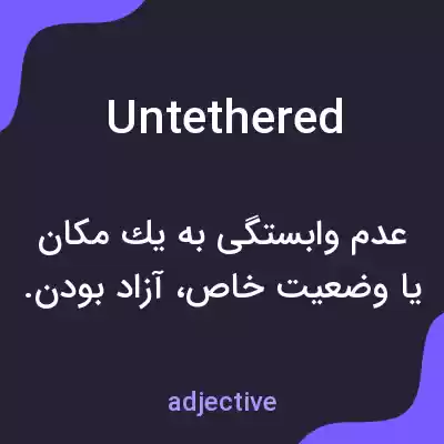 معنی untethered به فارسی معنی untethered به فارسی