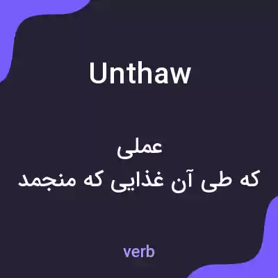 معنی unthaw به فارسی معنی unthaw به فارسی