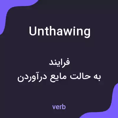 معنی unthawing به فارسی معنی unthawing به فارسی