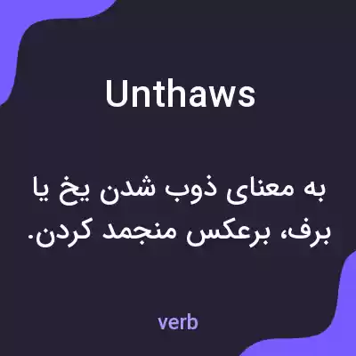 معنی unthaws به فارسی معنی unthaws به فارسی