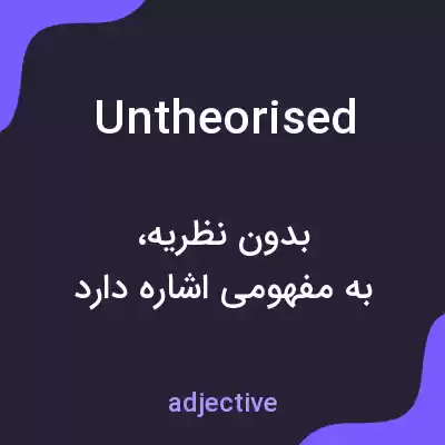 معنی untheorised به فارسی معنی untheorised به فارسی