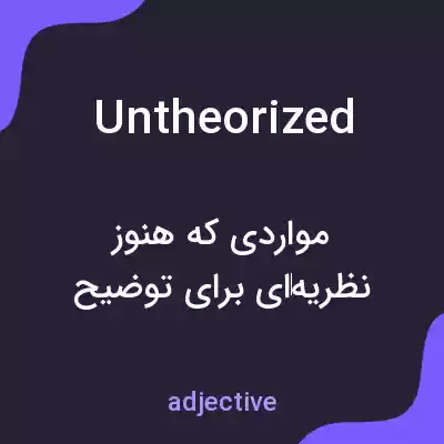 معنی untheorized به فارسی