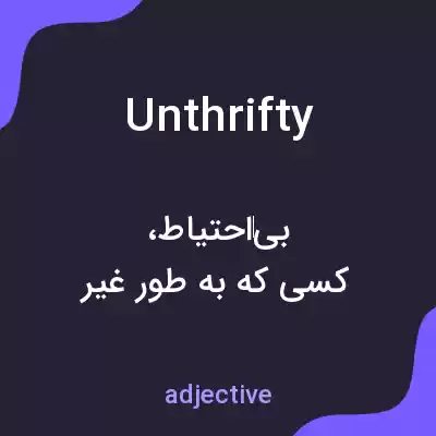 معنی unthrifty به فارسی معنی unthrifty به فارسی