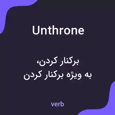 معنی unthrone به فارسی معنی unthrone به فارسی