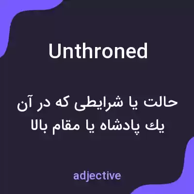 معنی unthroned به فارسی معنی unthroned به فارسی