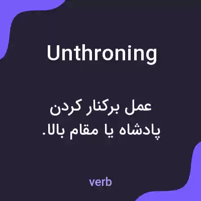 معنی unthroning به فارسی معنی unthroning به فارسی