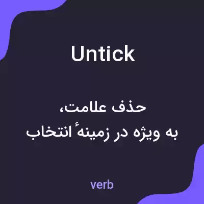 معنی untick به فارسی معنی untick به فارسی