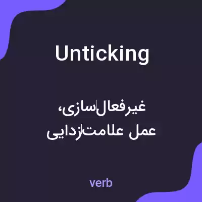 معنی unticking به فارسی معنی unticking به فارسی
