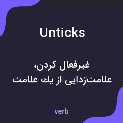 معنی unticks به فارسی معنی unticks به فارسی