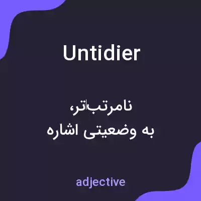 معنی untidier به فارسی معنی untidier به فارسی