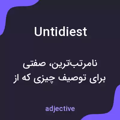 معنی untidiest به فارسی معنی untidiest به فارسی