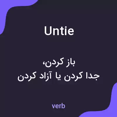معنی untie به فارسی معنی untie به فارسی