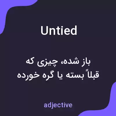 معنی untied به فارسی معنی untied به فارسی
