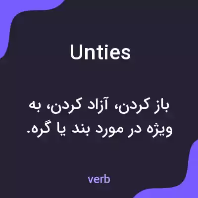 معنی unties به فارسی معنی unties به فارسی