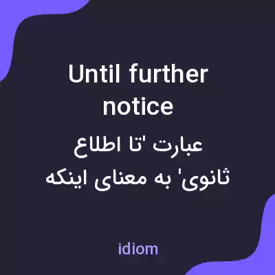 معنی until further notice به فارسی معنی until further notice به فارسی
