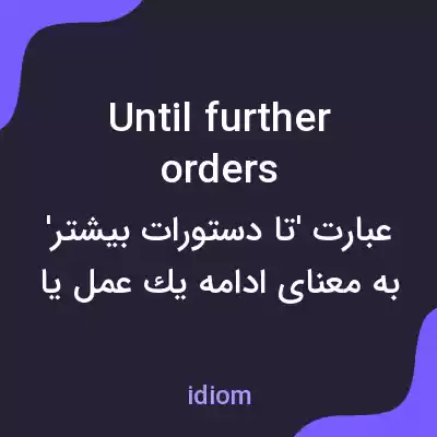 معنی until further orders به فارسی معنی until further orders به فارسی