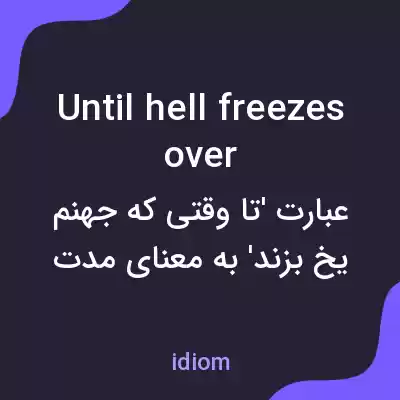 معنی until hell freezes over به فارسی معنی until hell freezes over به فارسی