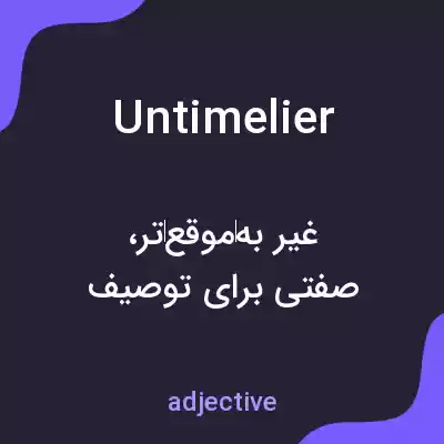 معنی untimelier به فارسی معنی untimelier به فارسی