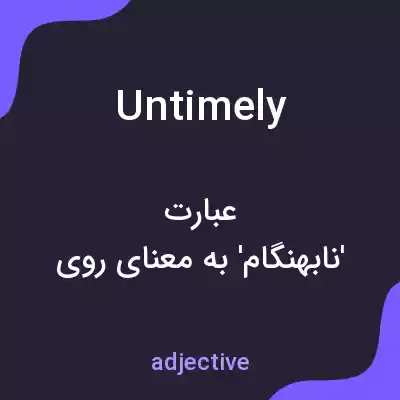 معنی untimely به فارسی معنی untimely به فارسی