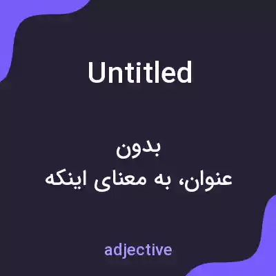 معنی untitled به فارسی معنی untitled به فارسی