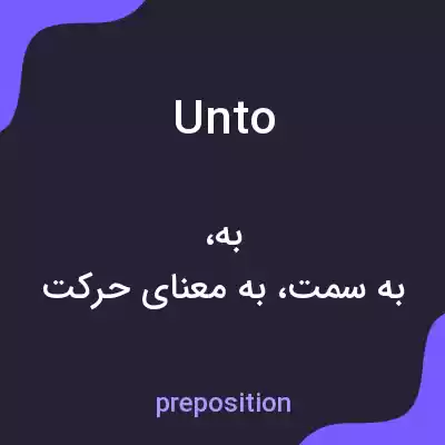 معنی unto به فارسی معنی unto به فارسی