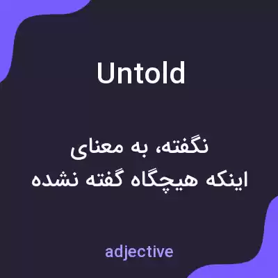 معنی untold به فارسی معنی untold به فارسی
