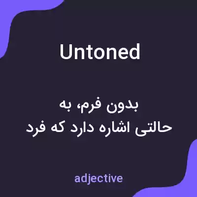معنی untoned به فارسی معنی untoned به فارسی