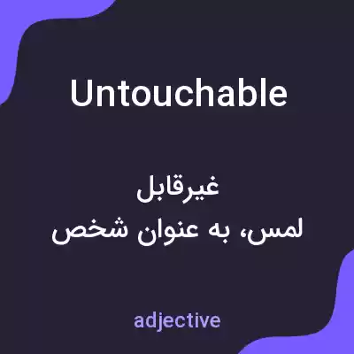 معنی untouchable به فارسی معنی untouchable به فارسی