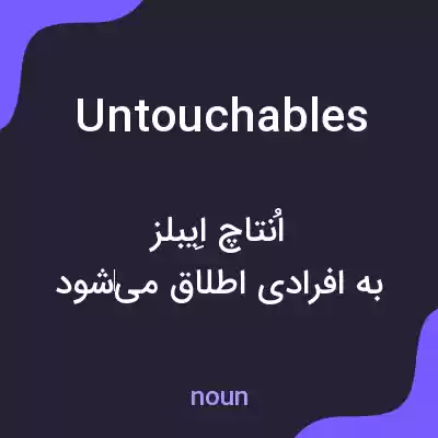 معنی untouchables به فارسی معنی untouchables به فارسی
