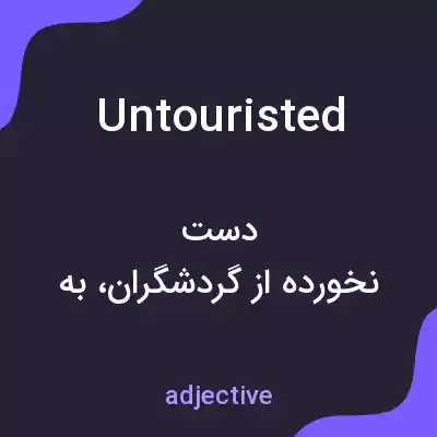 معنی untouristed به فارسی معنی untouristed به فارسی