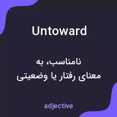معنی untoward به فارسی معنی untoward به فارسی