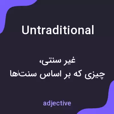 معنی untraditional به فارسی معنی untraditional به فارسی