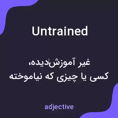معنی untrained به فارسی معنی untrained به فارسی