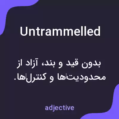 معنی untrammelled به فارسی