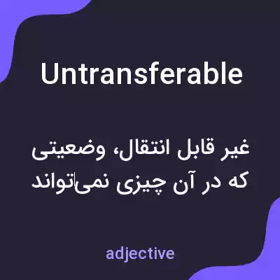 معنی untransferable به فارسی معنی untransferable به فارسی