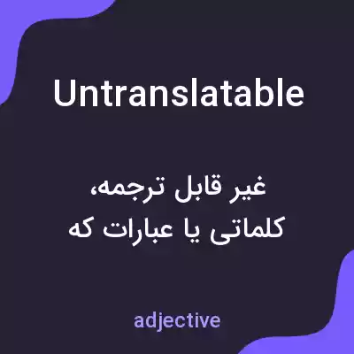 معنی untranslatable به فارسی معنی untranslatable به فارسی