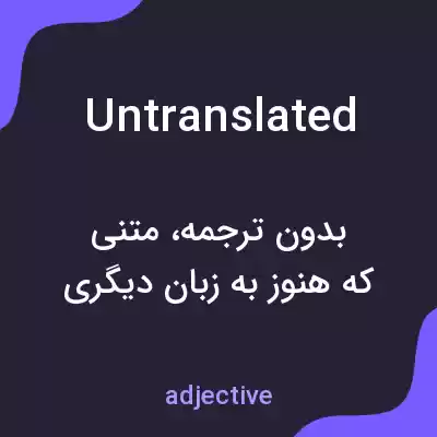 معنی untranslated به فارسی معنی untranslated به فارسی