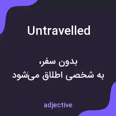 معنی untravelled به فارسی