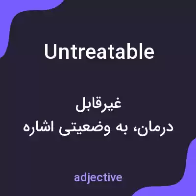 معنی untreatable به فارسی معنی untreatable به فارسی