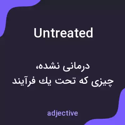 معنی untreated به فارسی معنی untreated به فارسی