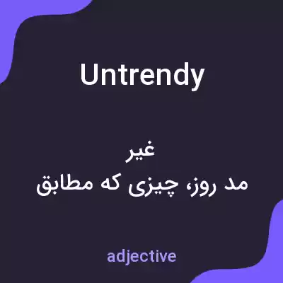معنی untrendy به فارسی معنی untrendy به فارسی